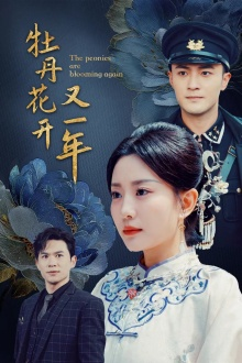 牡丹花开又一年（60集）超级好看的短剧
