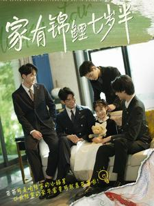 家有锦鲤七岁半（79集）短剧抢先看全集