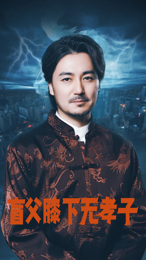 盲父膝下无孝子（50集）在哪里可以看