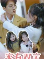 家有双宝拐个总裁送妈咪（67集）最新上映的短剧