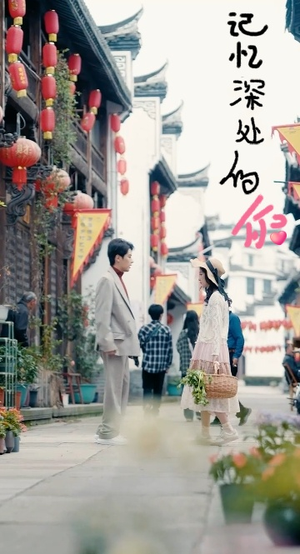 记忆深处的你（34集）免费短剧推荐
