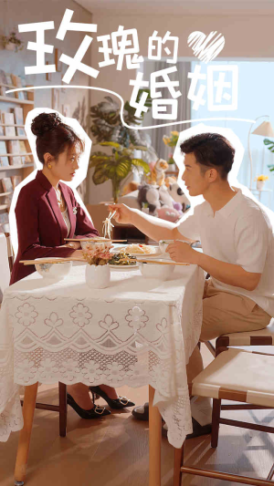 玫瑰的婚姻（40集）免费看短剧
