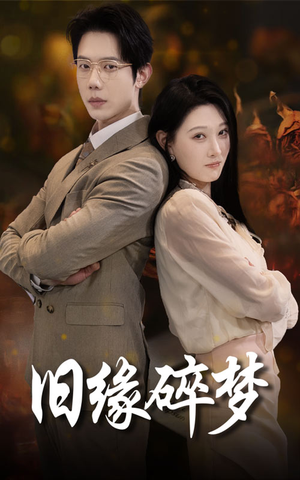 旧缘碎梦（66集）80到100集