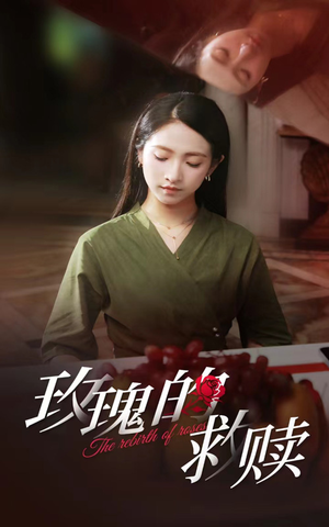 玫瑰的救赎（64集）集免费看短剧
