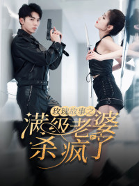 玫瑰故事之满级老婆杀疯了（80集）短剧中追到爽