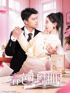 娇引（97集）好看短剧追不停