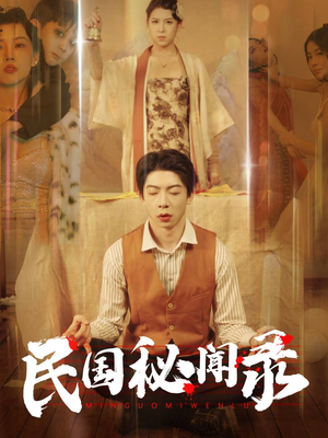 民国秘闻录（70集）精彩短剧来袭