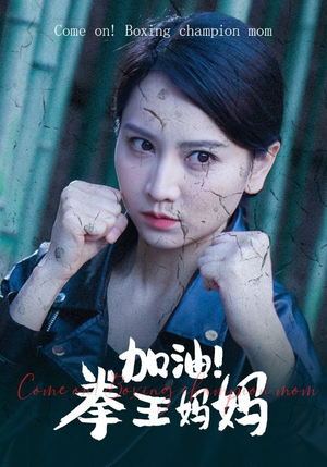 加油，拳王妈妈（70集）甜宠短剧追到爽