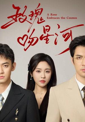 玫瑰吻星河（61集）短剧热门合集