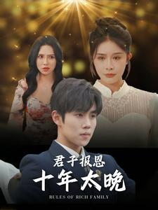 君子报恩十年太晚（79集）免费观看全集