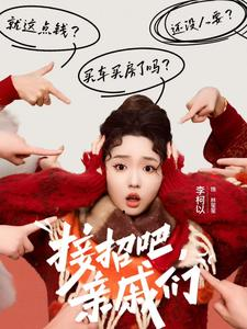 接招吧亲戚们（32集）超好看短剧推荐