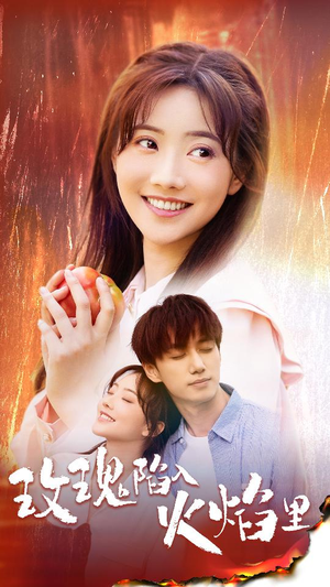 玫瑰陷入火焰里（60集）热门火爆短剧