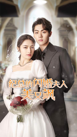 纪总的闪婚夫人美又飒（90集）短剧免费看全集