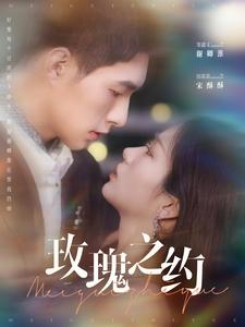 玫瑰之约（95集）最热短剧抢先看