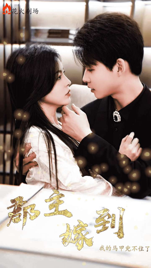 郡主嫁到我的马甲兜不住了（100集）短剧热门分享