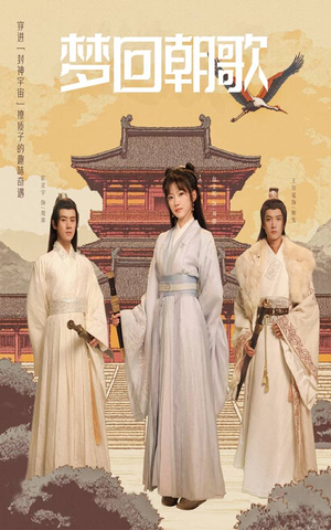 梦回朝歌（40集）在哪个平台看好