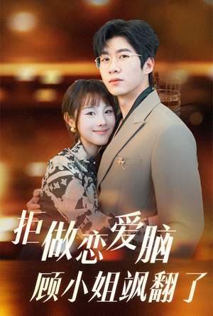拒做恋爱脑顾小姐飒翻了（60集）短剧太好看了
