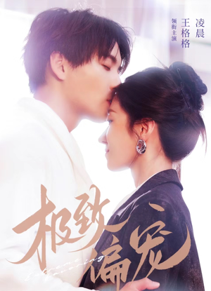 极致偏宠（40集）超级好看的短剧