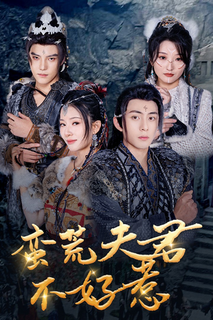 蛮荒夫君不好惹（46集）全网短剧抢先看