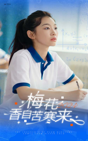 梅花香自苦寒来（64集）短剧推荐来了