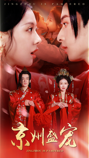 京州盛宠（74集）免费看全网短剧