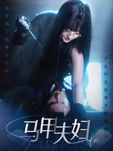 马甲夫妇（86集）精彩短剧来了