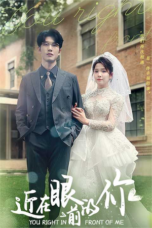 近在眼前的你（67集）更新时间一览表