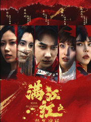 满江红之怒发冲冠（75集）红果免费看短剧