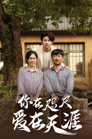 你在咫尺爱在天涯一口气追完全集