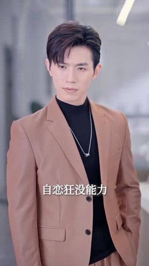 我被老板盯上了（84集）在线看