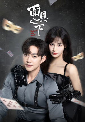 面具之下（60集）精彩短剧合集