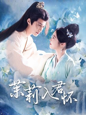茉莉入君怀（94集）百度在线观看
