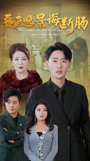 暮来晚景悔断肠（46集）深深爱上这部剧