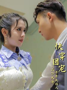 快穿团宠三个大佬哥哥太粘人（87集）独家短剧免费看