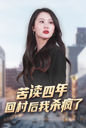 苦读四年回村后我杀疯了（70集）流畅播放免费看