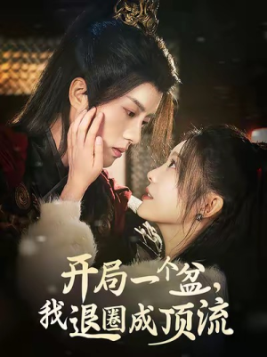 开局一个盆，我退圈成顶流（76集）番茄免费短剧