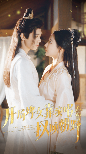 开局婢女靠演唱会权倾朝野（75集）亿万短剧抢先看