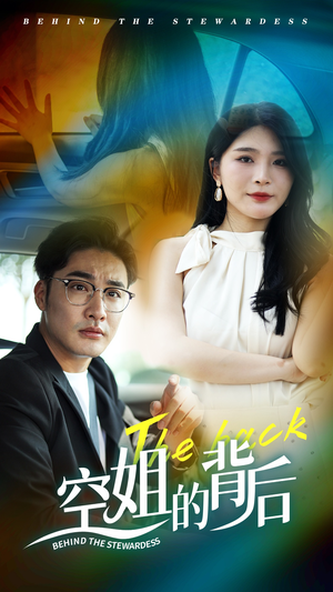 空姐的背后（65集）真的太精彩了