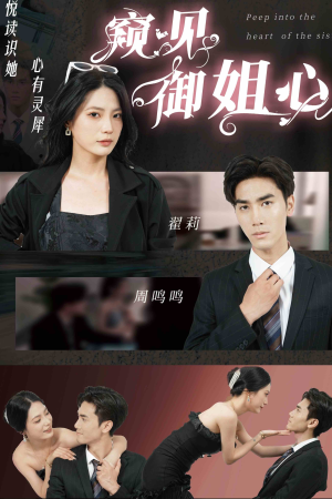 窥见御姐心（80集）短剧太上头了