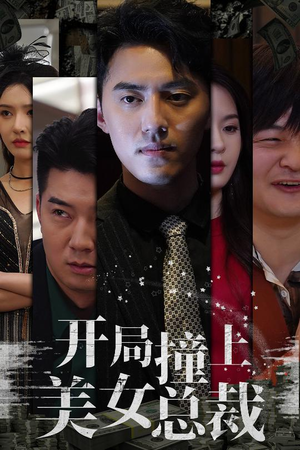 开局撞上美女总裁（95集）精彩短剧看全集