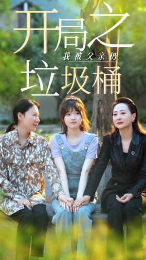 开局之我被父亲扔垃圾桶（62集）百度网盘资源