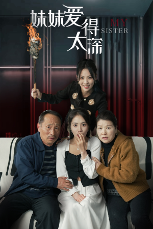 妹妹爱得太深（37集）红果免费看短剧