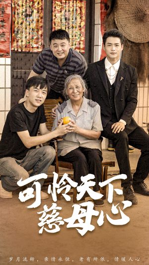 可怜天下慈母心&母望子归（74集）短剧推荐来了