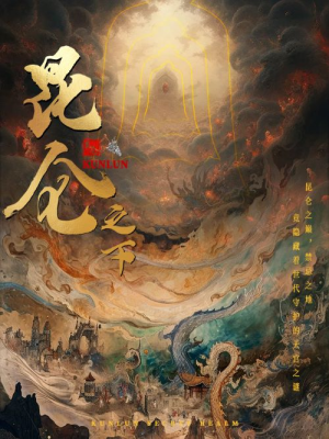 昆仑之下（79集）亿万短剧抢先看