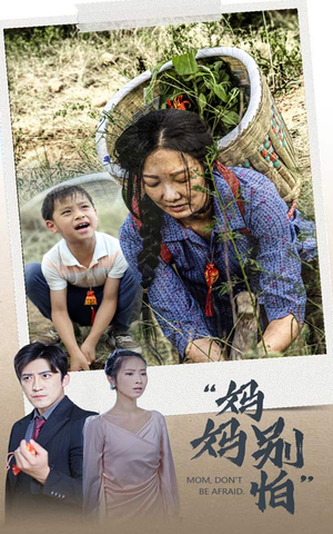 妈妈别怕（30集）全集免费