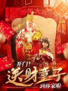 开门送财童子到你家啦（80集）最火爆的短剧