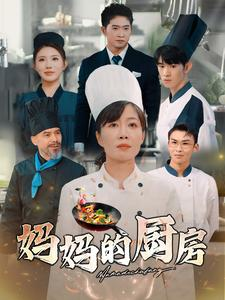 妈妈的厨房（81集）精彩的短剧