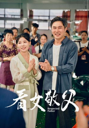 看女敬父（74集）百亿短剧抢先看