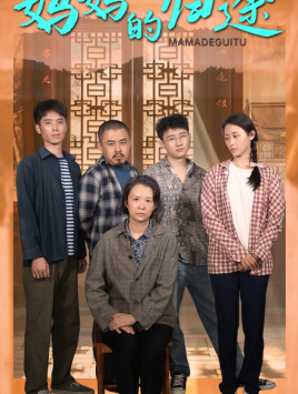 妈妈的归途（66集）短剧热播推荐