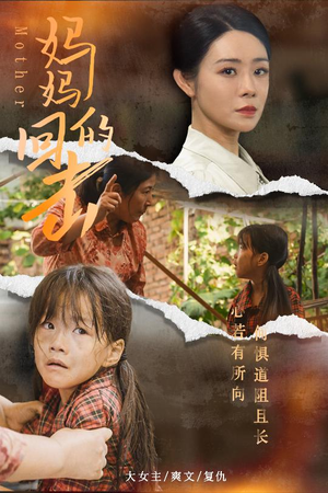 妈妈的回击（68集）最后一集